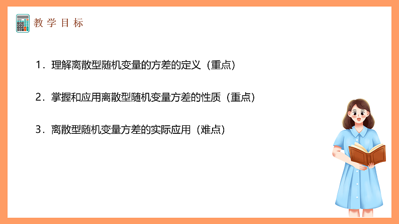 湘教版新教材数学高二选择性必修第二册 3.2.4 离散型随机变量的方差 课件02