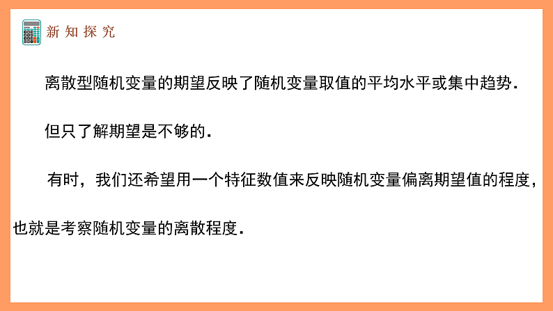 湘教版新教材数学高二选择性必修第二册 3.2.4 离散型随机变量的方差 课件07