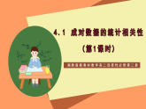 湘教版新教材数学高二选择性必修第二册 4.1 成对数据的统计相关性(第1课时) 课件