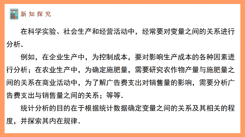 湘教版新教材数学高二选择性必修第二册 4.1 成对数据的统计相关性(第1课时) 课件04