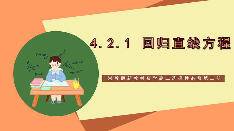 湘教版新教材数学高二选择性必修第二册 4.2.1 回归直线方程 课件01