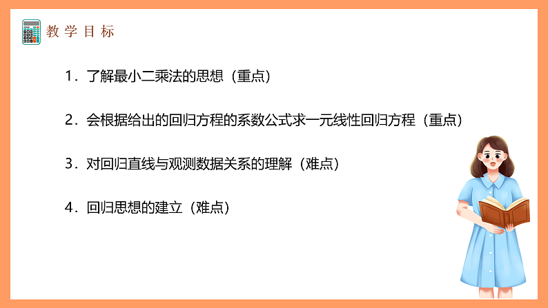 湘教版新教材数学高二选择性必修第二册 4.2.1 回归直线方程 课件02