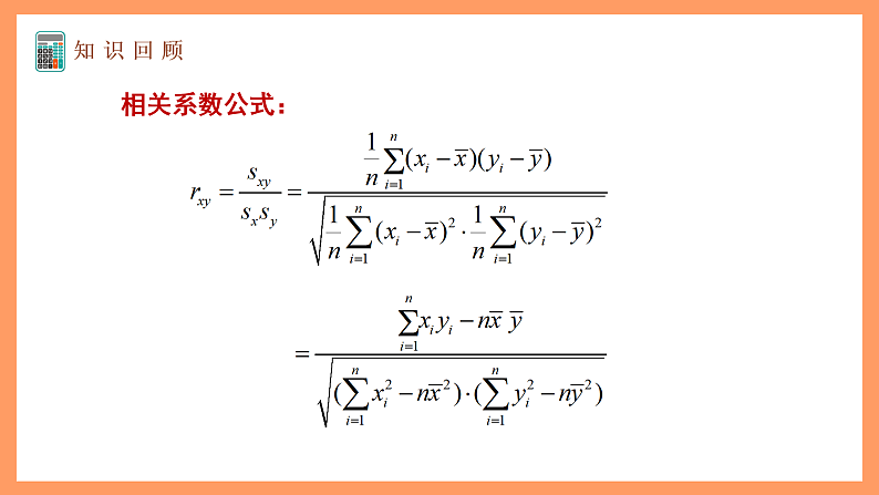 湘教版新教材数学高二选择性必修第二册 4.2.1 回归直线方程 课件04