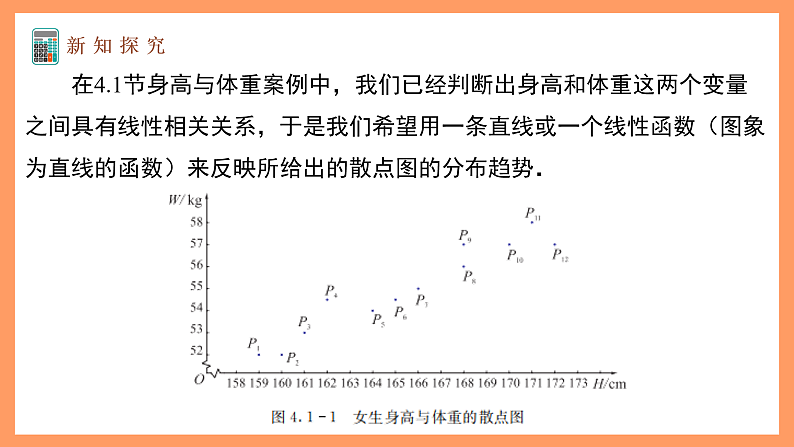 湘教版新教材数学高二选择性必修第二册 4.2.1 回归直线方程 课件06