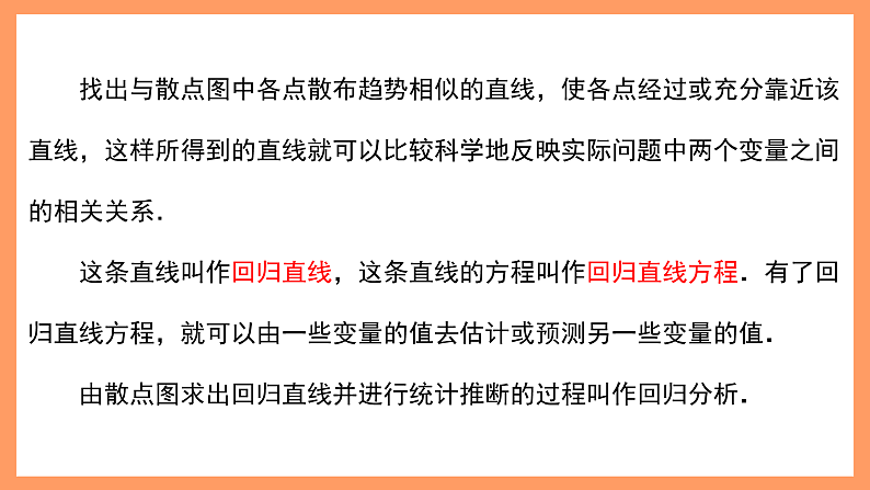 湘教版新教材数学高二选择性必修第二册 4.2.1 回归直线方程 课件08