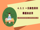 湘教版新教材数学高二选择性必修第二册 4.2.2 一元线性回归模型的应用 课件