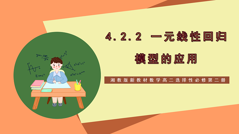 湘教版新教材数学高二选择性必修第二册 4.2.2 一元线性回归模型的应用 课件01