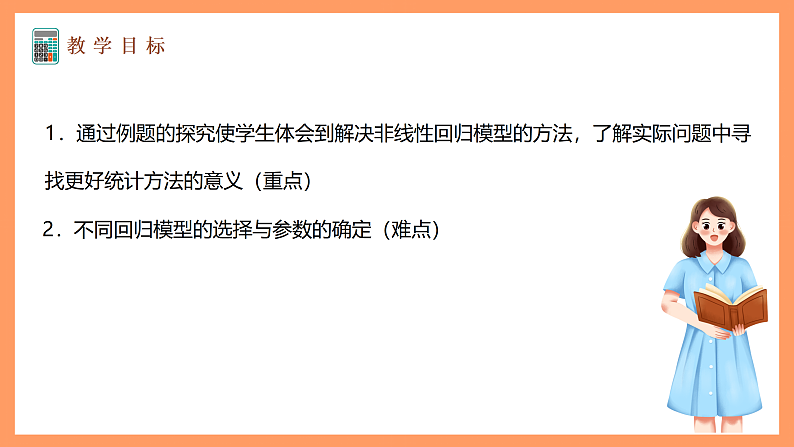 湘教版新教材数学高二选择性必修第二册 4.2.2 一元线性回归模型的应用 课件02