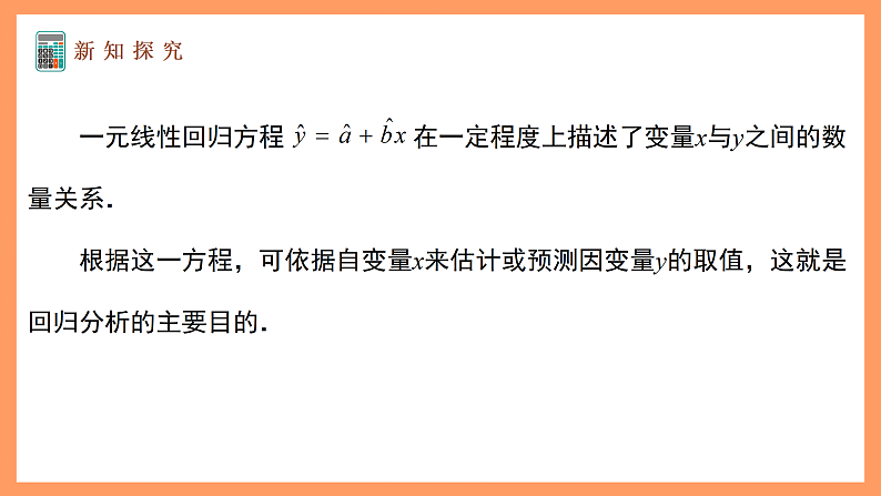 湘教版新教材数学高二选择性必修第二册 4.2.2 一元线性回归模型的应用 课件06