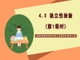 湘教版新教材数学高二选择性必修第二册 4.3 独立性检验(第1课时) 课件