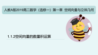 高中数学人教A版 (2019)选择性必修 第一册1.1 空间向量及其运算备课免费ppt课件