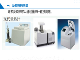 1.1.2化学反应中的热效应（反应热的测量与计算）（同步课件）-2023-2024学年高二化学同步精品课堂（苏教版2019选择性必修第一册）