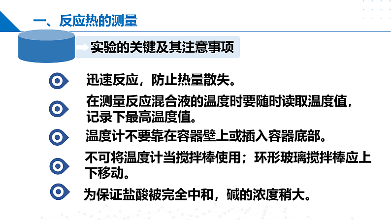 1.1.2化学反应中的热效应（反应热的测量与计算）（同步课件）-2023-2024学年高二化学同步精品课堂（苏教版2019选择性必修第一册）第8页
