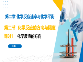 2.2.1化学反应的方向（同步课件）-2023-2024学年高二化学同步精品课堂（苏教版2019选择性必修第一册）