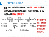 2.3.1 影响化学平衡移动的因素（同步课件）-2023-2024学年高二化学同步精品课堂（苏教版2019选择性必修1）