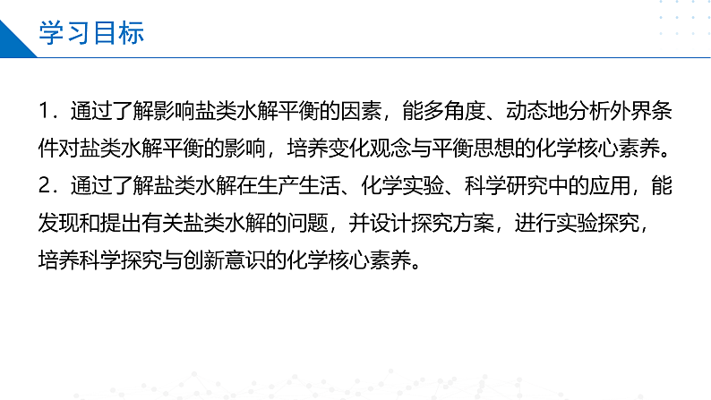 3.3.2影响盐类水解的因素 盐类水解的应用（同步课件）-2023-2024学年高二化学同步精品课堂（苏教版2019选择性必修第一册）第2页