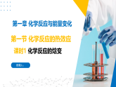 1.1.1化学反应的焓变（同步课件）-2023-2024学年高二化学同步精品课堂（苏教版2019选择性必修第一册）