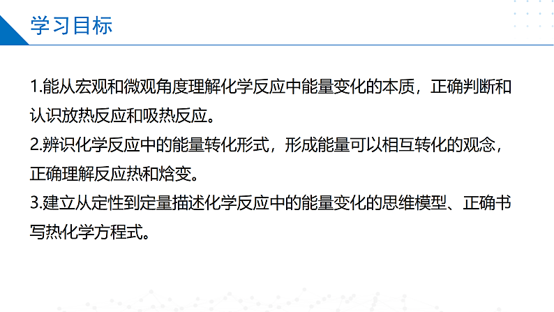 1.1.1化学反应的焓变（同步课件）-2023-2024学年高二化学同步精品课堂（苏教版2019选择性必修第一册）02