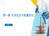 第一章 化学反应与能量变化（复习课件）-2023-2024学年高二化学同步精品课堂（苏教版2019选择性必修第一册）