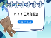 人教版数学八年级上册 11.1.1 三角形的边 PPT课件
