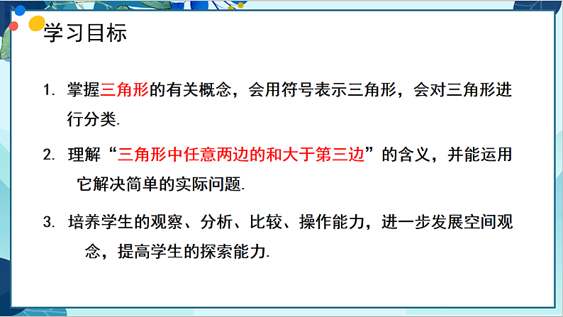 人教版数学八年级上册 11.1.1 三角形的边 PPT课件第2页