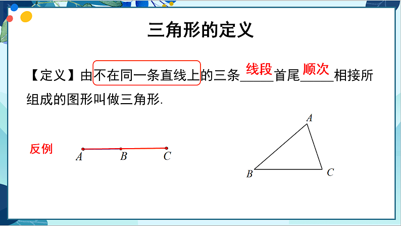 人教版数学八年级上册 11.1.1 三角形的边 PPT课件第5页