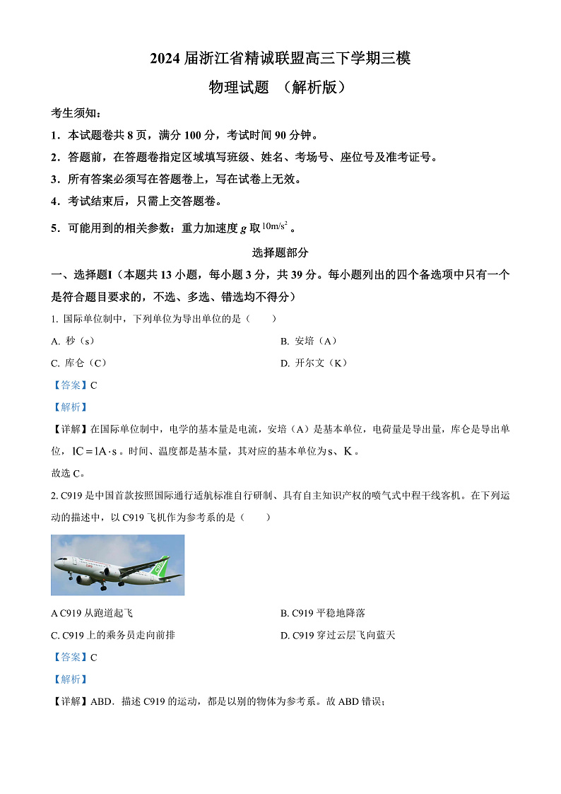 2024届浙江省精诚联盟高三下学期三模物理试题 （解析版）第1页
