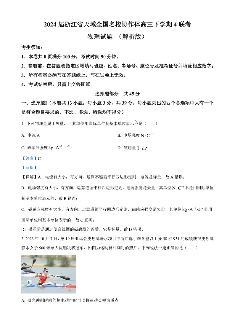2024届浙江省天域全国名校协作体高三下学期4联考物理试题 （解析版）01