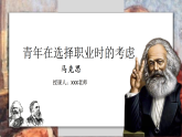 部编高教版2023中职语文职业模块 3.1《青年在选择职业时的考虑》课件