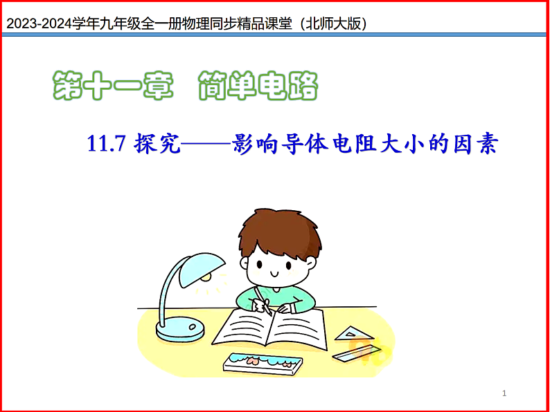 第13讲 《11.7探究——影响导体电阻大小的因素》（同步课件）-2023-2024学年九年级物理全一册同步精品课堂（北师大版）01