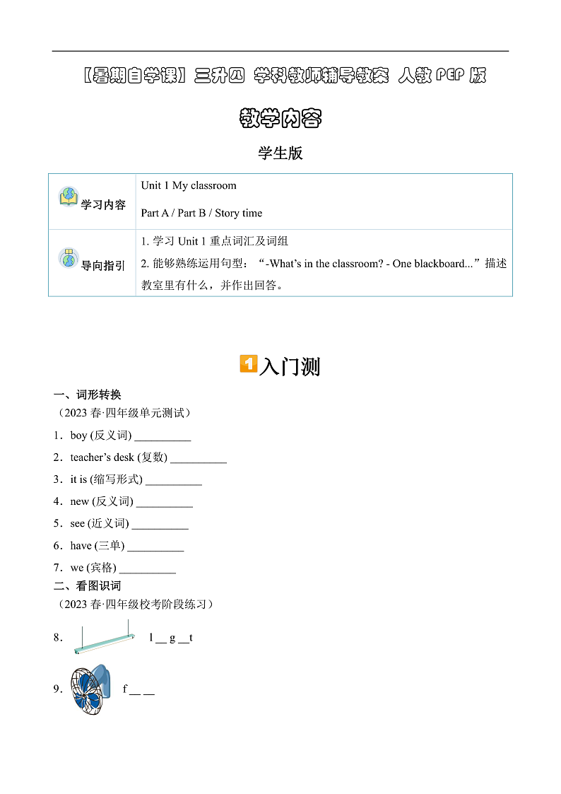 暑假自学课：2023年小学英语三升四课本预习-第10讲-四上U1新课预习人教PEP版（原卷版）第1页