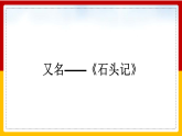 中职语文部编版基础模块上册第二单元《林黛玉进贾府》授课课件