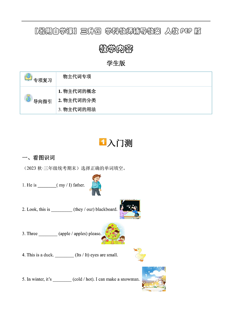 暑假自学课：2023年小学英语三升四专项复习-第8讲-物主代词专项人教PEP版（原卷版）第1页