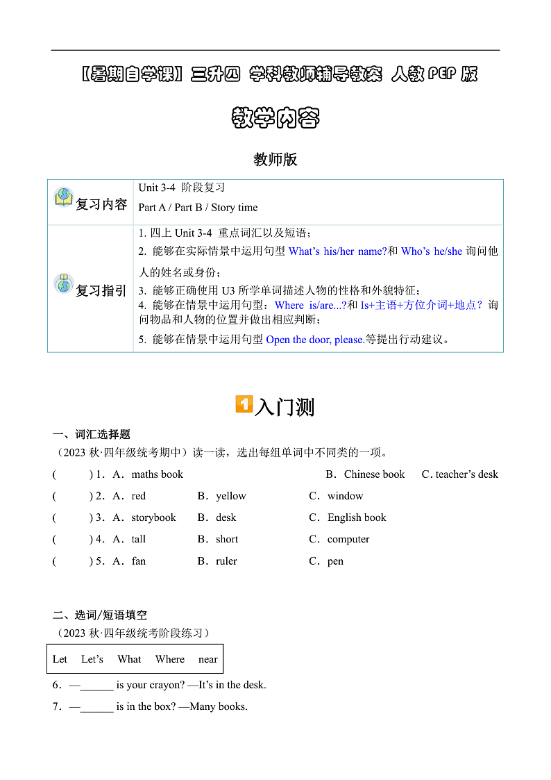 暑假自学课：2023年小学英语三升四课本预习-第20讲-四上U3-U4阶段复习人教PEP版（原卷版）第1页