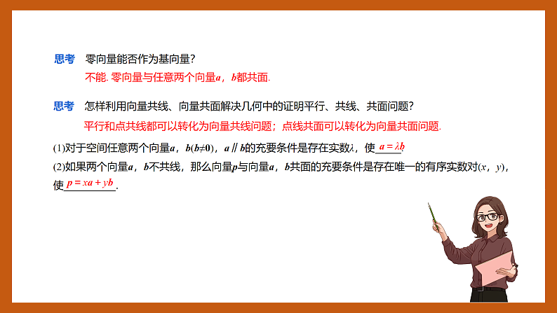 苏教版数学高二选择性必修第二册 6.2.1 空间向量基本定理 课件04