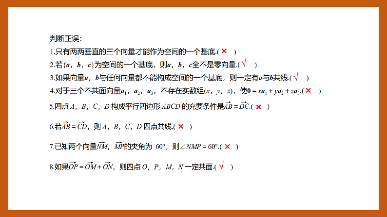 苏教版数学高二选择性必修第二册 6.2.1 空间向量基本定理 课件06