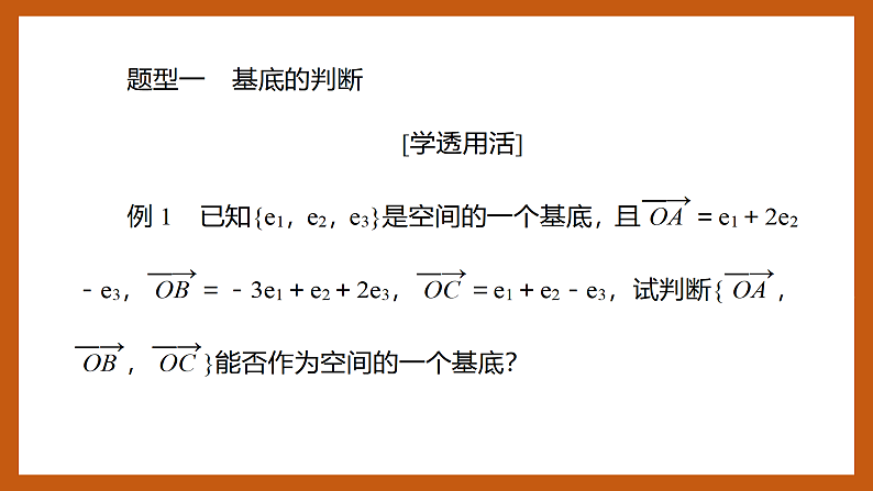 苏教版数学高二选择性必修第二册 6.2.1 空间向量基本定理 课件07
