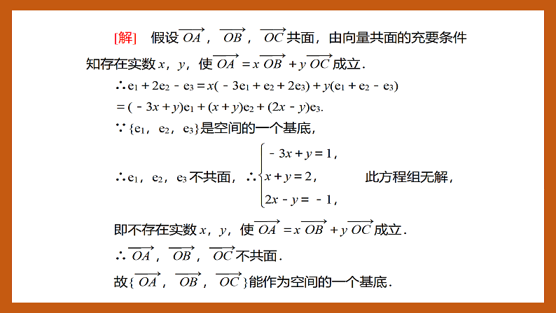苏教版数学高二选择性必修第二册 6.2.1 空间向量基本定理 课件08