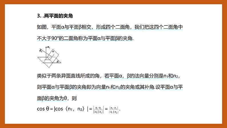 苏教版数学高二选择性必修第二册 6.3.3 空间角的计算 课件04