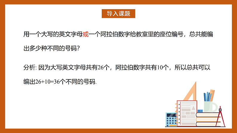 苏教版数学高二选择性必修第二册 7.1 两个基本计数原理 课件第2页