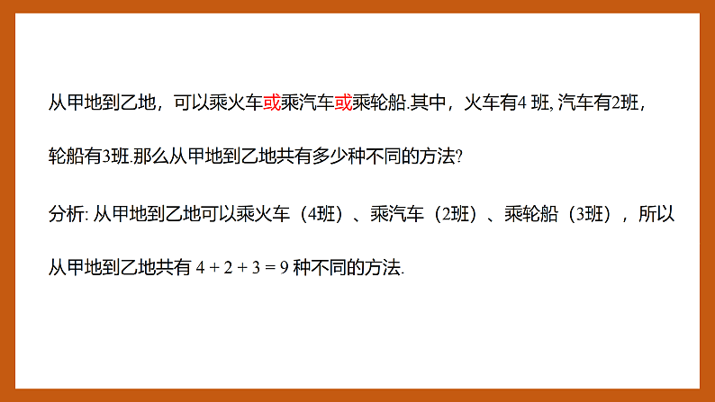 苏教版数学高二选择性必修第二册 7.1 两个基本计数原理 课件第3页