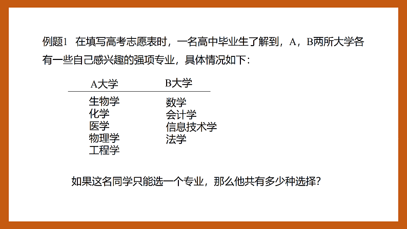 苏教版数学高二选择性必修第二册 7.1 两个基本计数原理 课件第7页