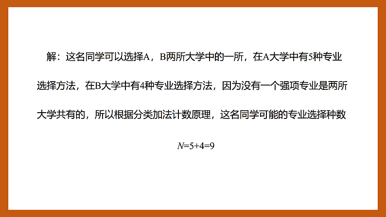 苏教版数学高二选择性必修第二册 7.1 两个基本计数原理 课件第8页
