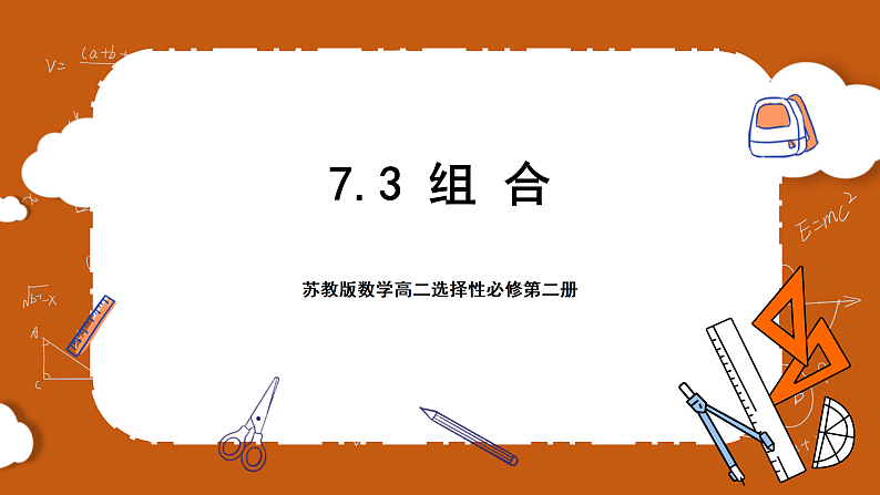 苏教版数学高二选择性必修第二册 7.3 组合 课件第1页