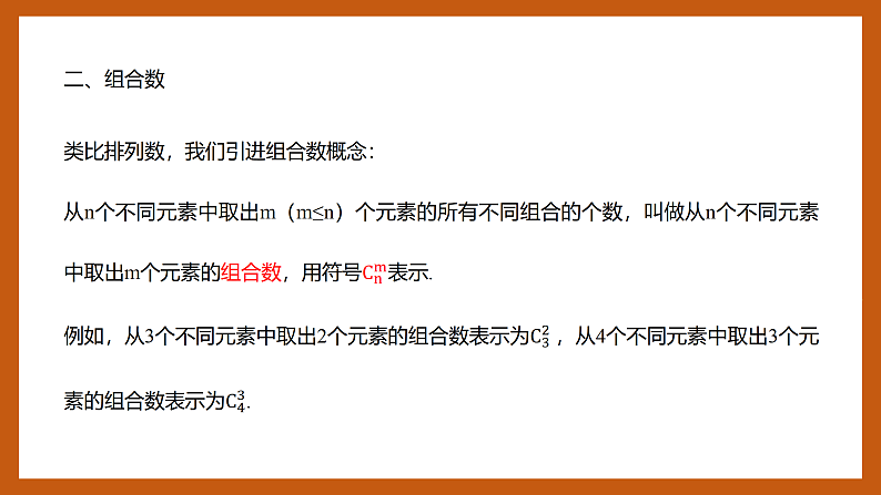 苏教版数学高二选择性必修第二册 7.3 组合 课件第6页