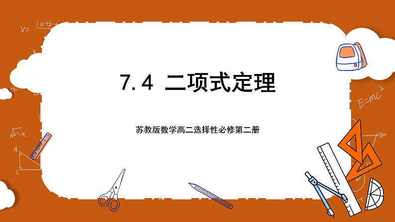 苏教版数学高二选择性必修第二册 7.4 二项式定理 课件01