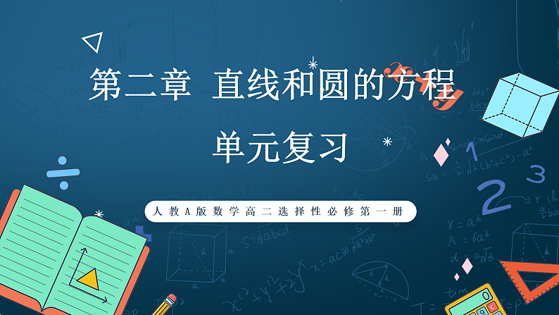 人教A版数学高二选择性必修第一册 第二章 直线和圆的方程 单元复习 课件01