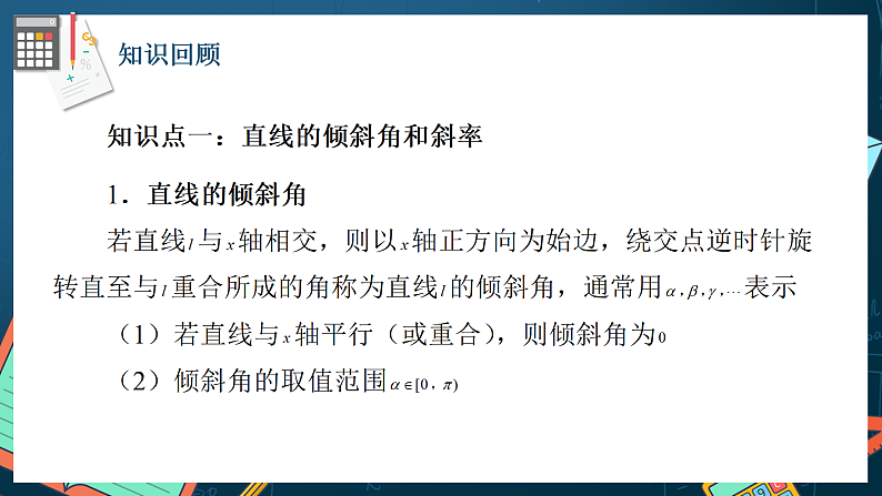 人教A版数学高二选择性必修第一册 第二章 直线和圆的方程 单元复习 课件03