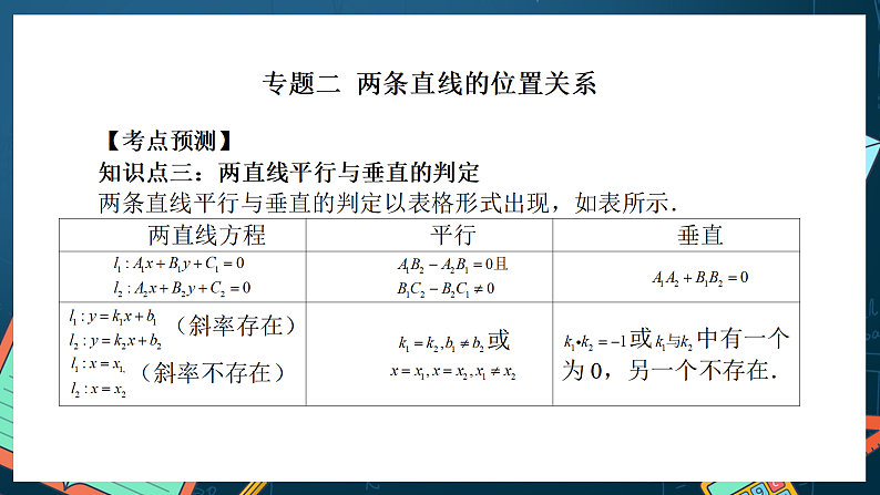 人教A版数学高二选择性必修第一册 第二章 直线和圆的方程 单元复习 课件07