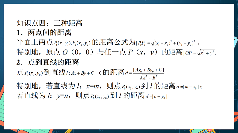 人教A版数学高二选择性必修第一册 第二章 直线和圆的方程 单元复习 课件08